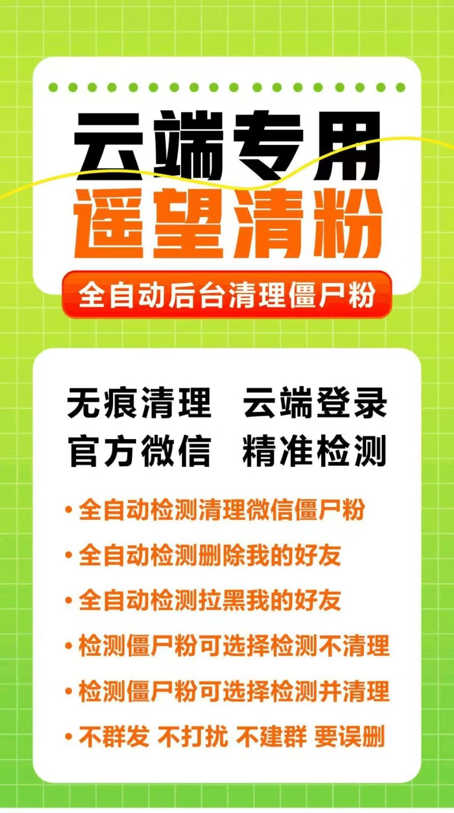微信云端清粉-明悦开发社