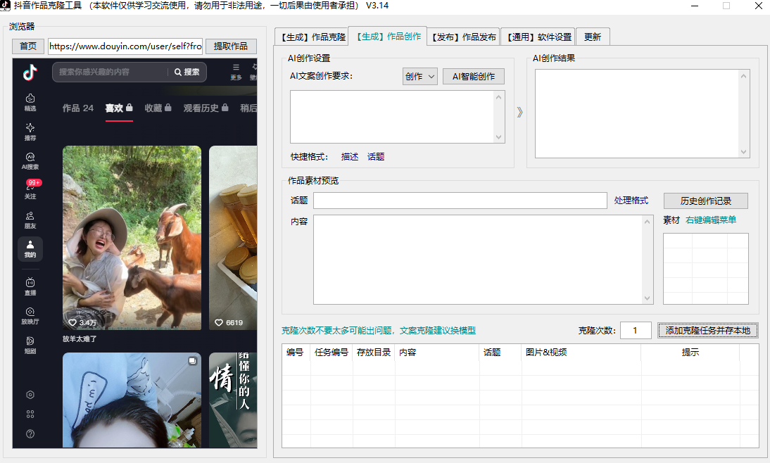 抖音克隆视频克隆图片 AI生成图文  矩阵批量发布  一键养号-明悦开发社