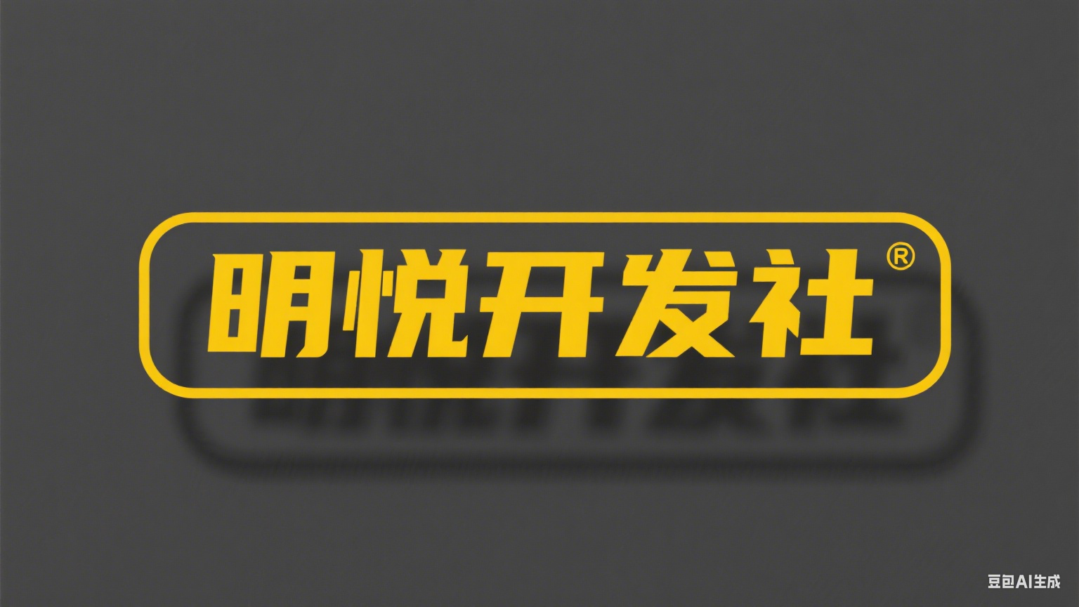 抖音无限私信  企业版-明悦开发社