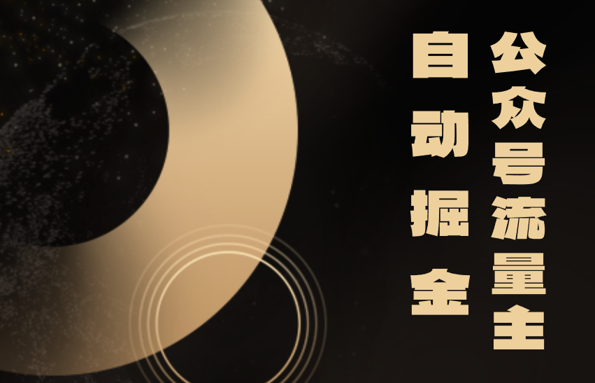 【公众号流量主】自动掘金,2种模式解放双手获取被动收益