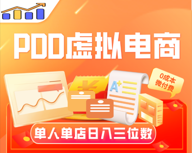【PDD虚拟电商】单人单店操作,日盈利三位数(小群交付陪跑)