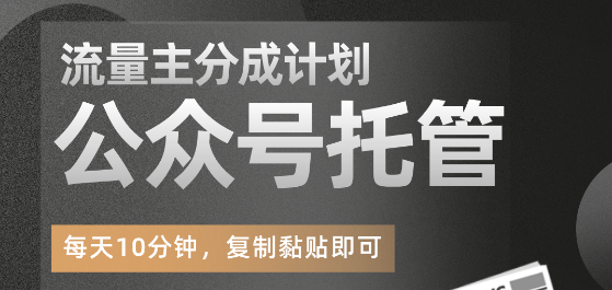 【公众号托管】掘金,每天5分钟复制粘贴,月入4位数 (大群交付陪跑)