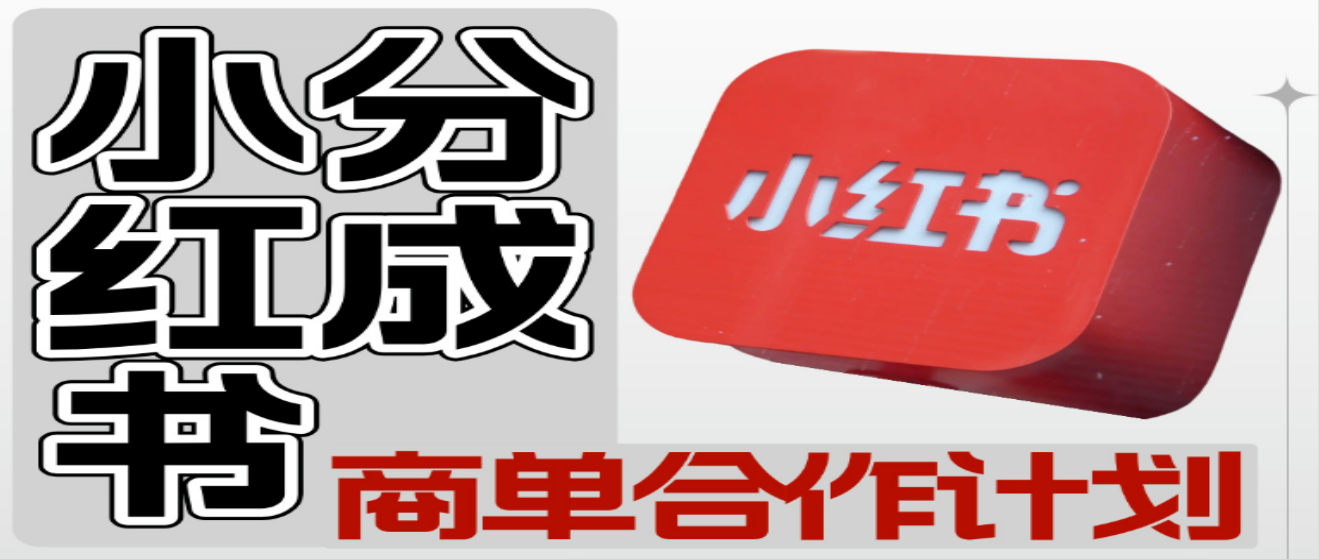 【小红书分成】商单合作计划 ,简单操作月入4-5位数 (小群陪跑交付大群交流)
